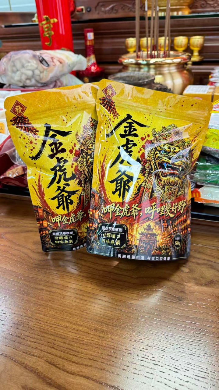 金虎爺檳榔