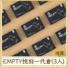 EMPTY悅刻一代倉(3入)