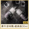 犀牛涼味劑-經典版30ml