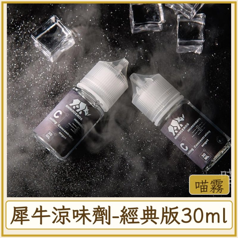犀牛涼味劑-經典版30ml