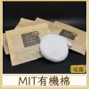 MIT有機棉