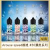 Arouse speed極速 #30MG濃度
