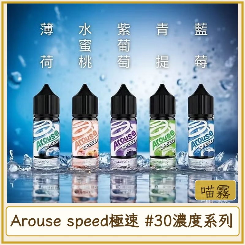 Arouse speed極速 #30MG濃度