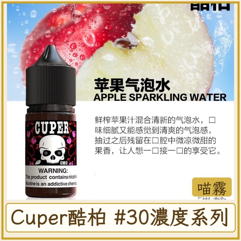 Cuper酷柏 #30MG濃度