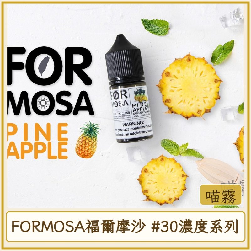 FORMOSA福爾摩沙 #30MG濃度