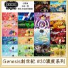 Genesis創世紀 #30MG濃度