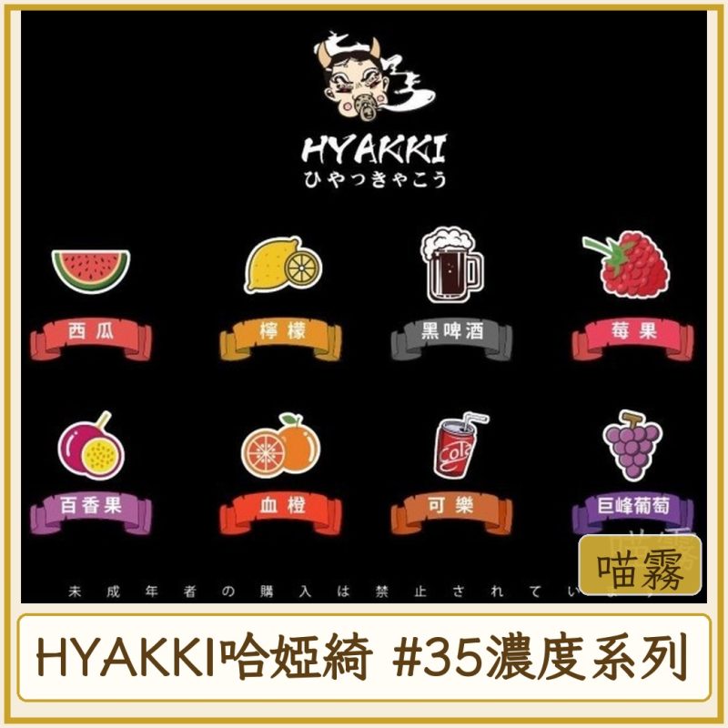 HYAKKI哈婭綺 #35MG濃度
