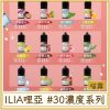 ILIA哩亞 #30MG濃度