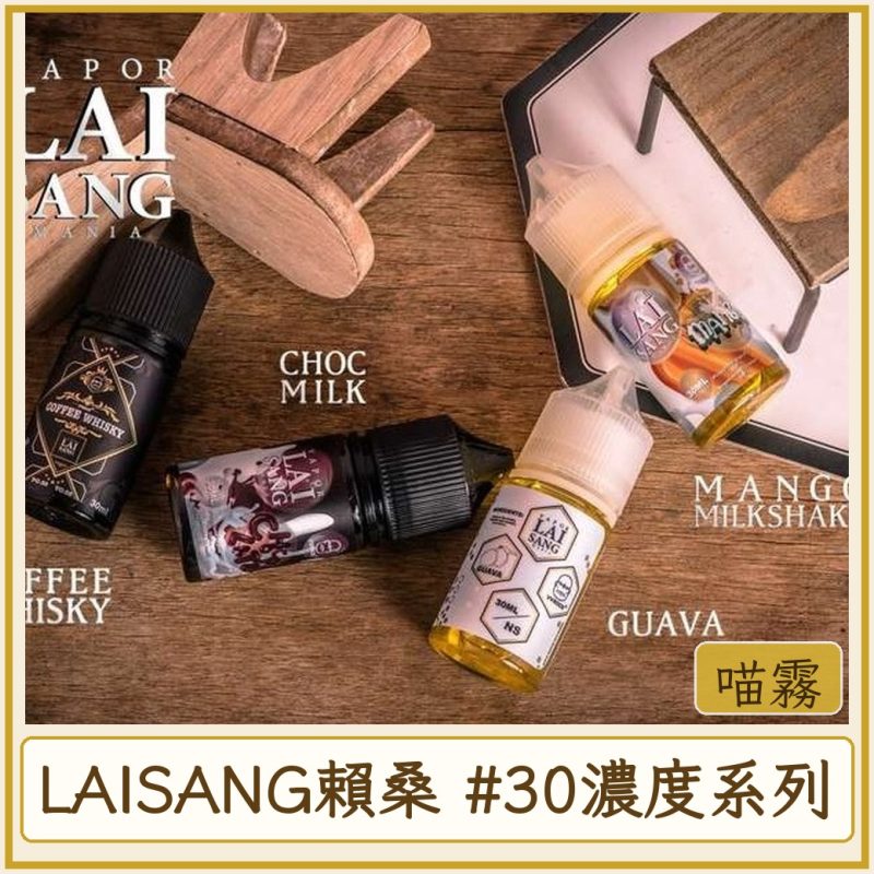 LAISANG賴桑 #30MG濃度