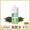 LANA 鐵觀音 #30MG濃度
