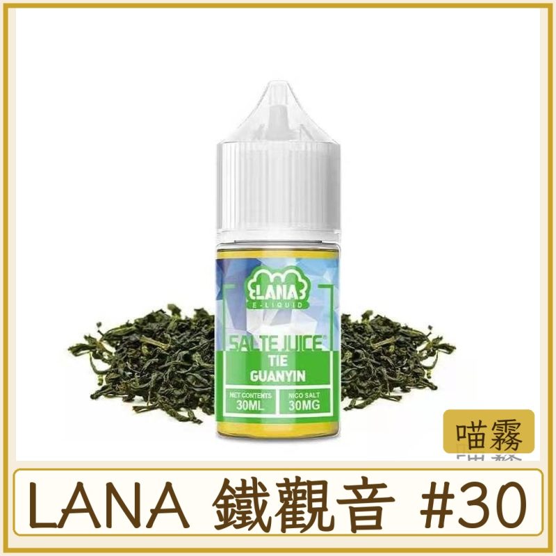 LANA 鐵觀音 #30MG濃度