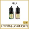LEON里昂 #30MG濃度