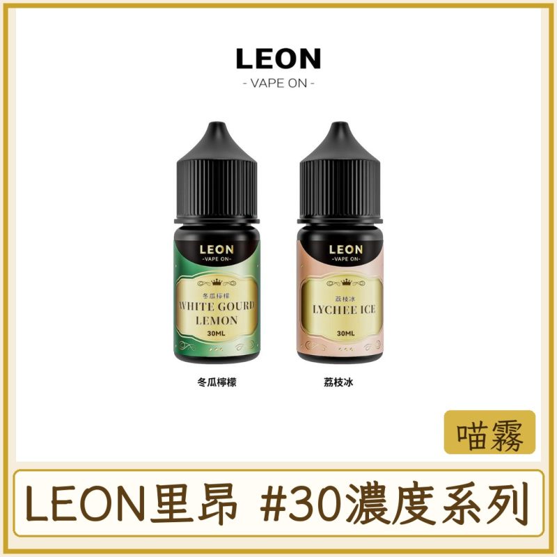 LEON里昂 #30MG濃度