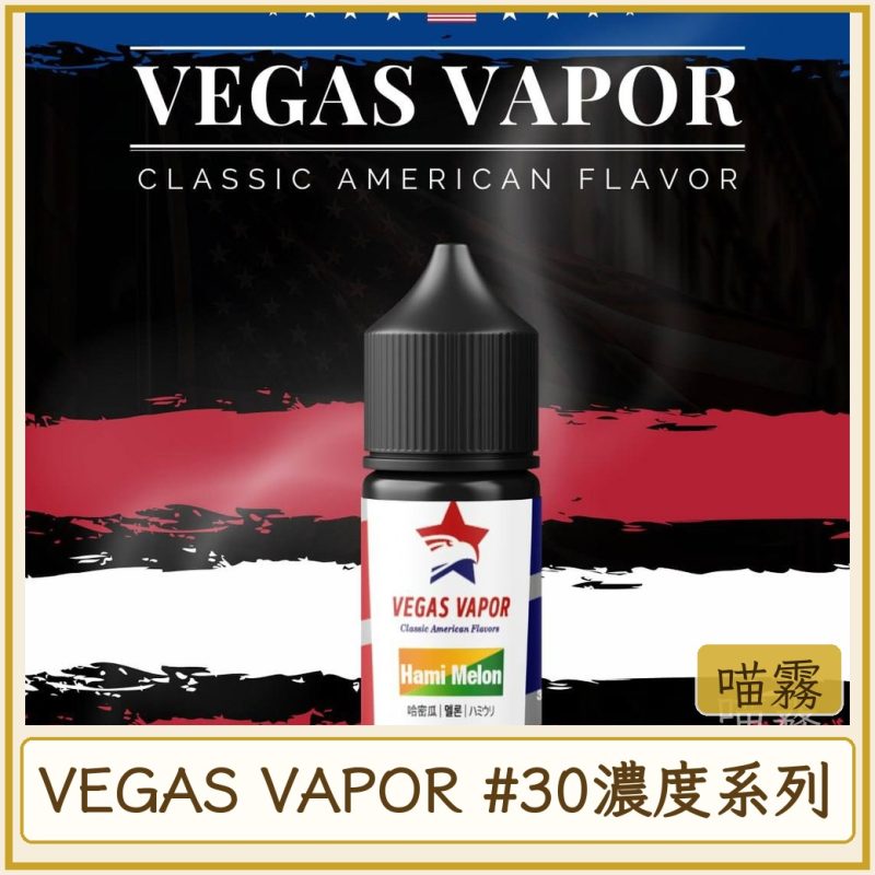 VEGAS VAPOR #30MG濃度