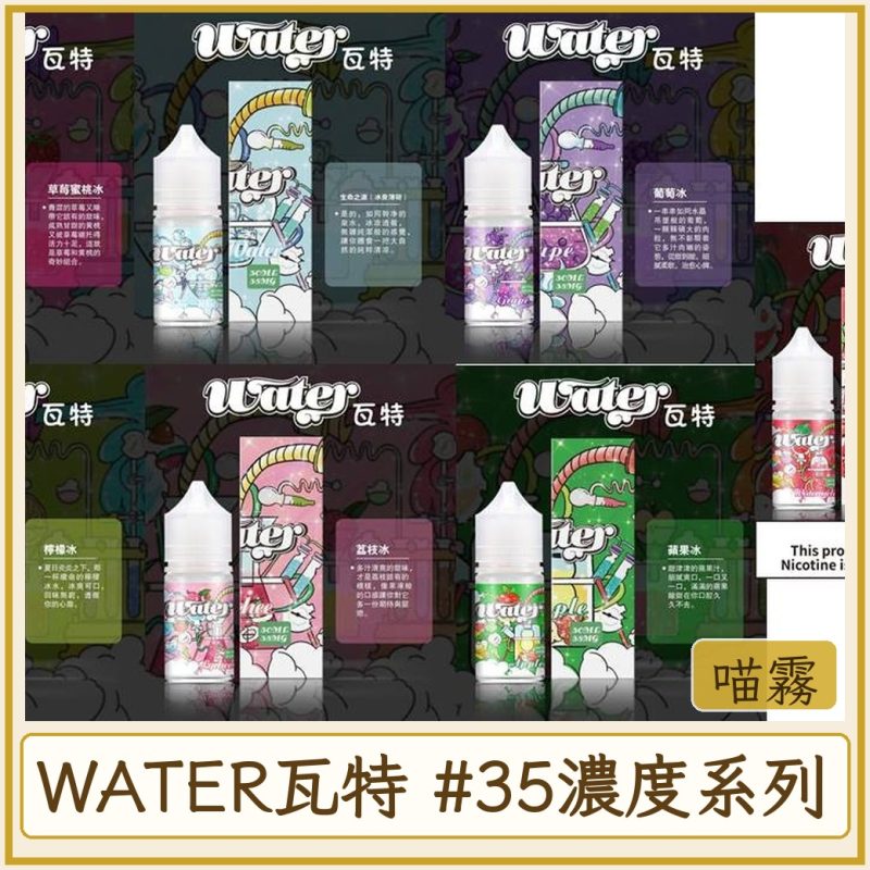 WATER瓦特 #35MG濃度