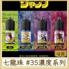 七龍珠 #35MG濃度