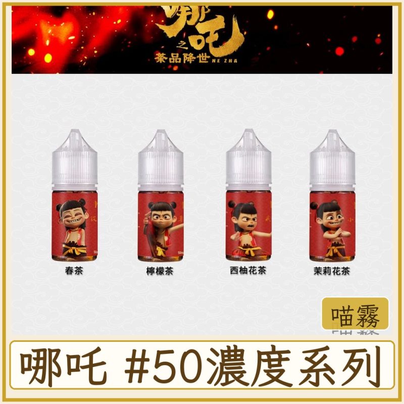 哪吒 #50MG濃度
