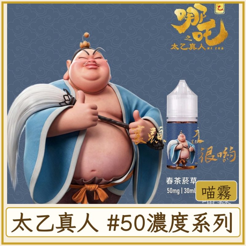 太乙真人 #50MG濃度