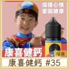 康喜健鈣 #35MG濃度