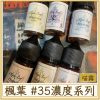 楓葉 #35MG濃度