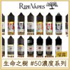 生命之樹 #50MG濃度