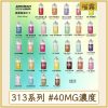 313系列#40MG濃度