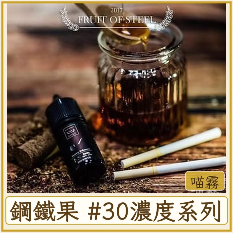鋼鐵果 #30MG濃度