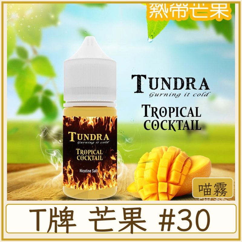 T牌 芒果 #30MG濃度