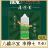 九龍冰室 凍檸七 #30MG濃度