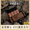 皇家騎士 #30MG濃度