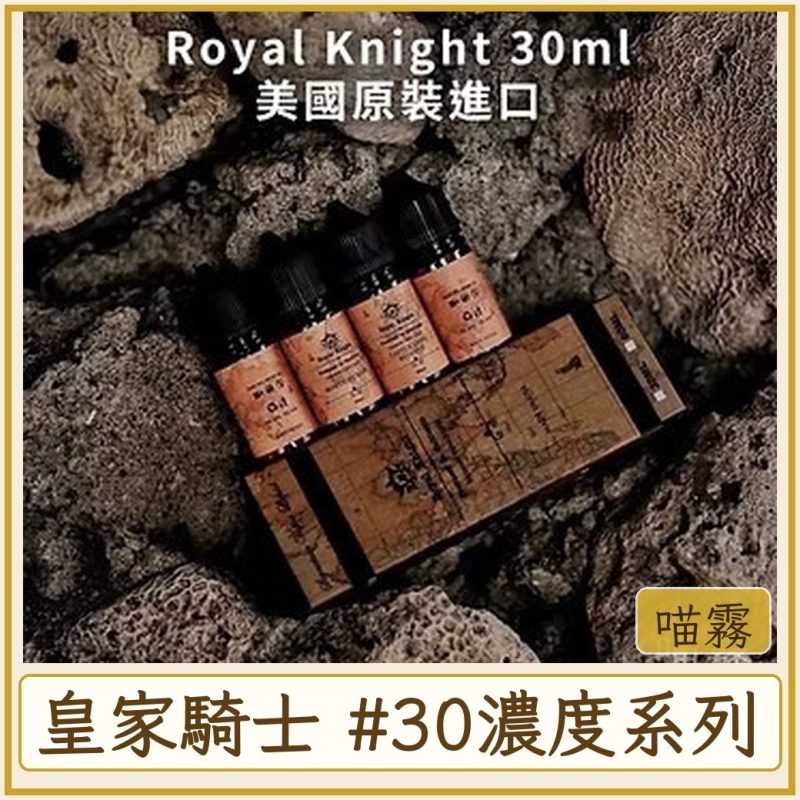 皇家騎士 #30MG濃度