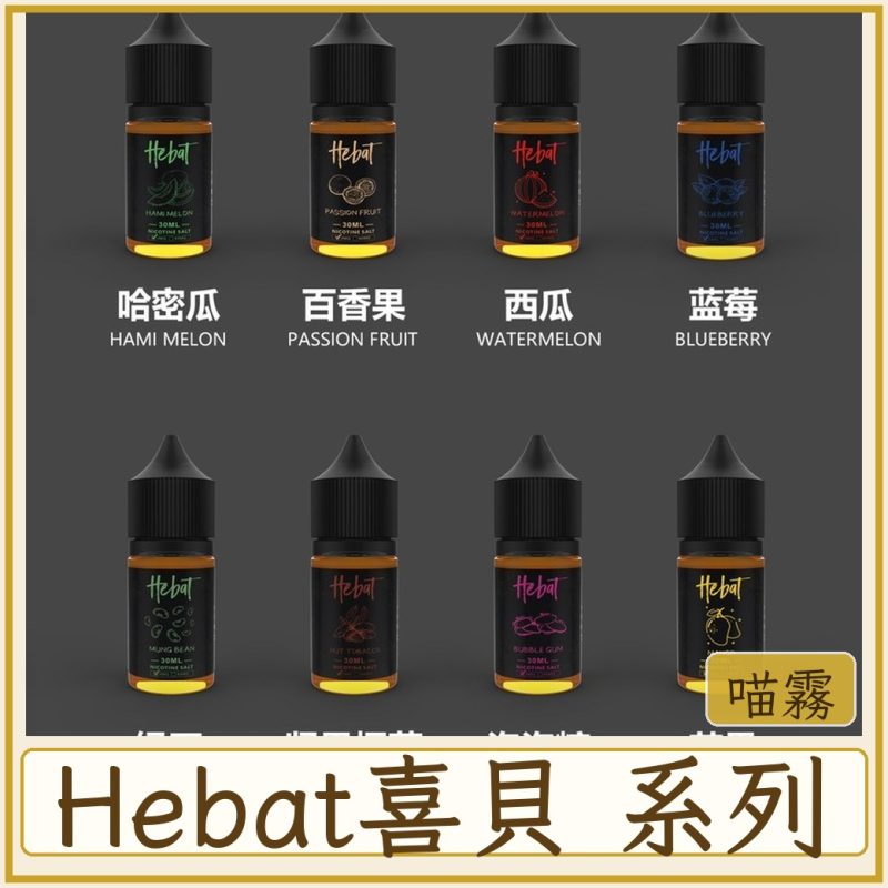 Hebat喜貝 #30MG濃度