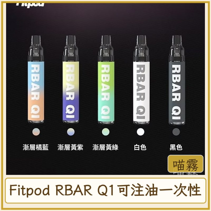 card_2949 Fitpod RBAR Q1可注油一次性