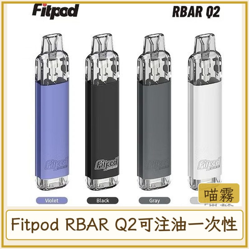 Fitpod RBAR Q2可注油一次性