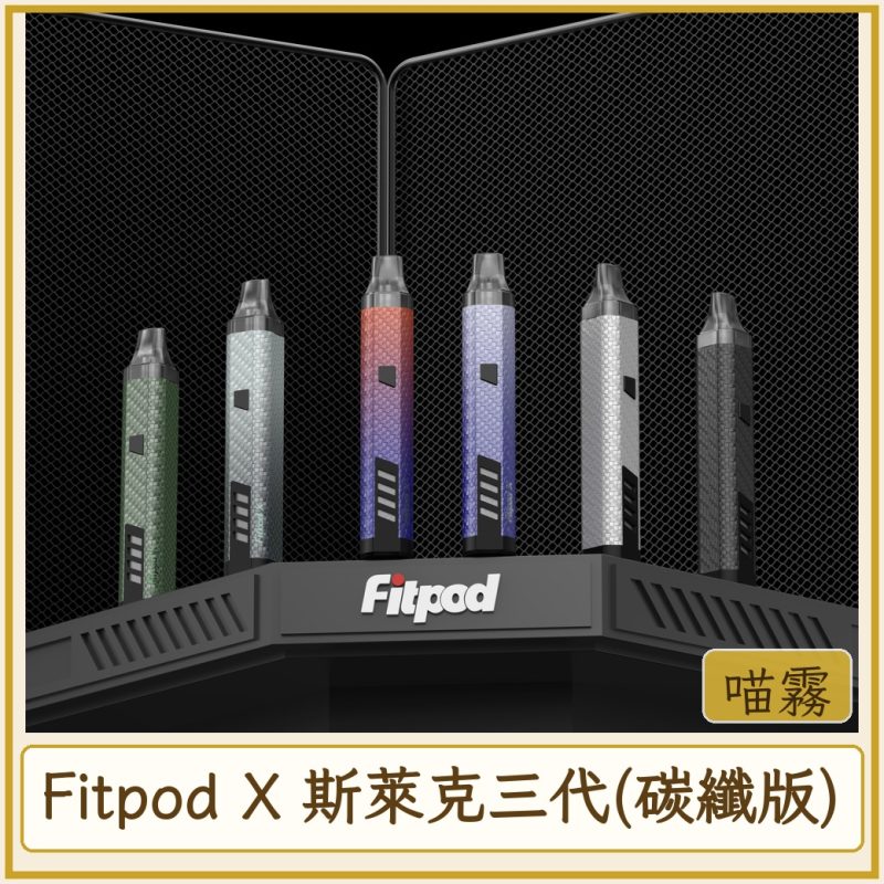 Fitpod X 斯萊克三代(碳纖版)