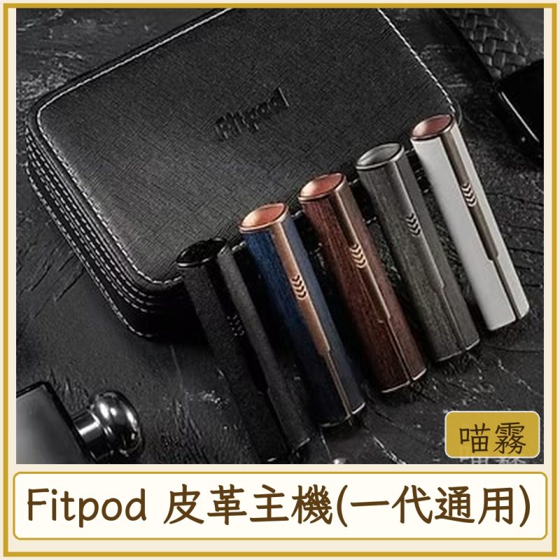 Fitpod 皮革主機