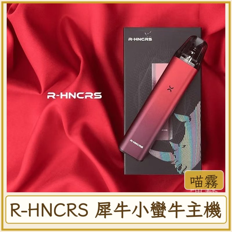 R-HNCRS 犀牛小蠻牛主機