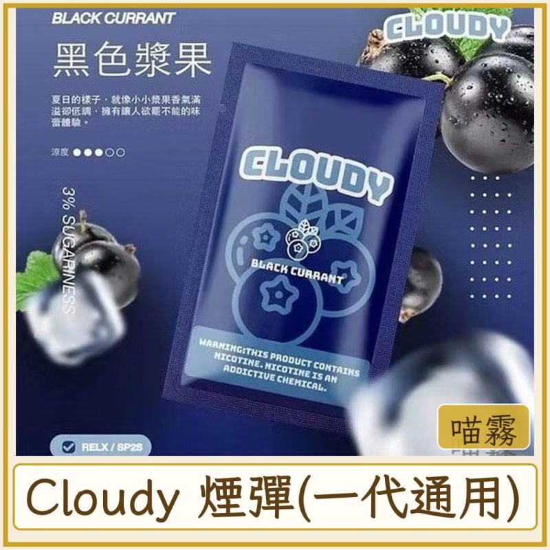 Cloudy 煙彈