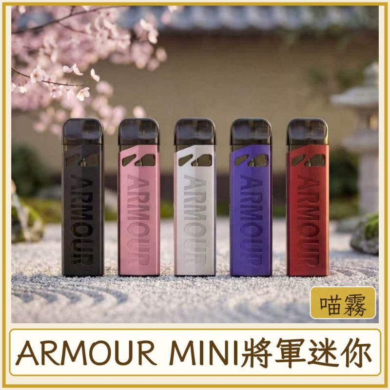 ARMOUR MINI將軍迷你