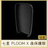 七星 PLOOM X 後保護殼