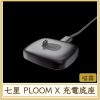 七星 PLOOM X 充電底座