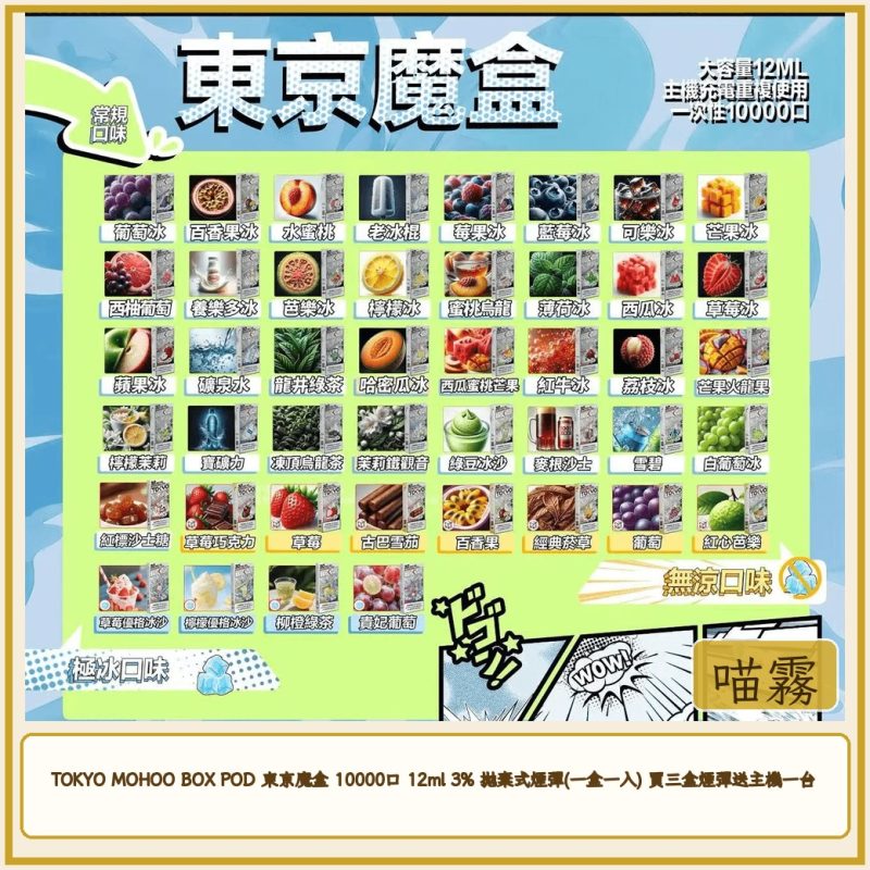TOKYO MOHOO BOX POD 東京魔盒 10000口 12ml 3% 拋棄式煙彈(一盒一入) 買三盒煙彈送主機一台