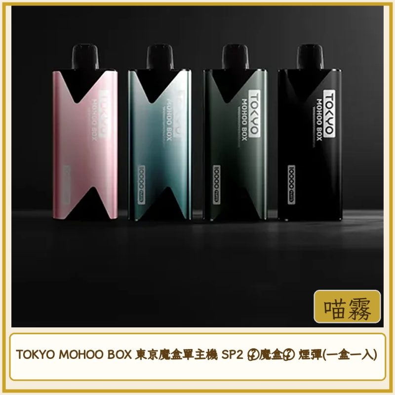 TOKYO MOHOO BOX 東京魔盒單主機 SP2 ⌈魔盒⌋ 煙彈(一盒一入)