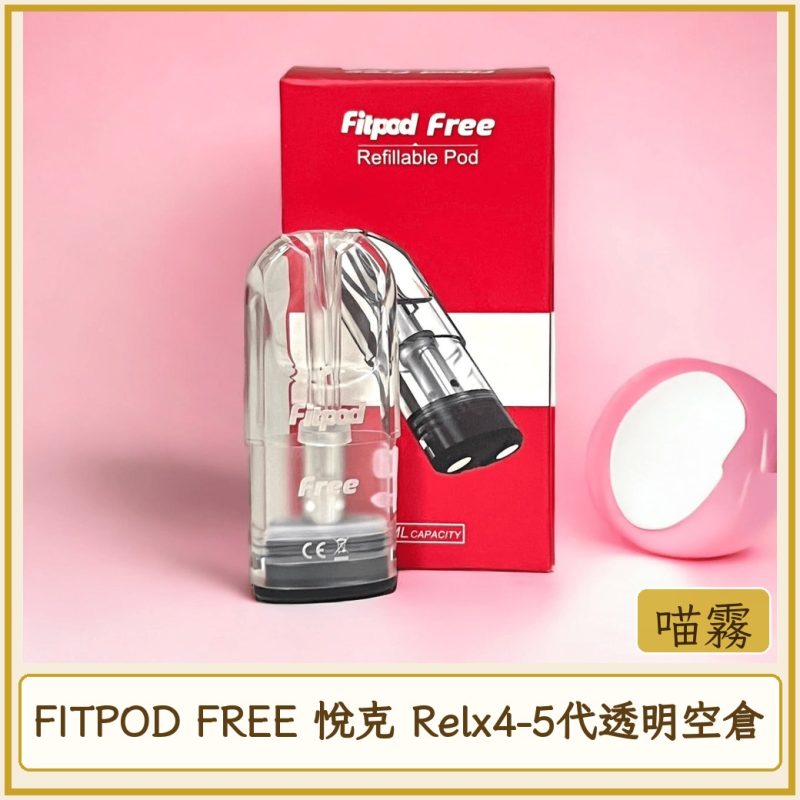 FITPOD FREE 悅克 Relx4-5代透明空倉