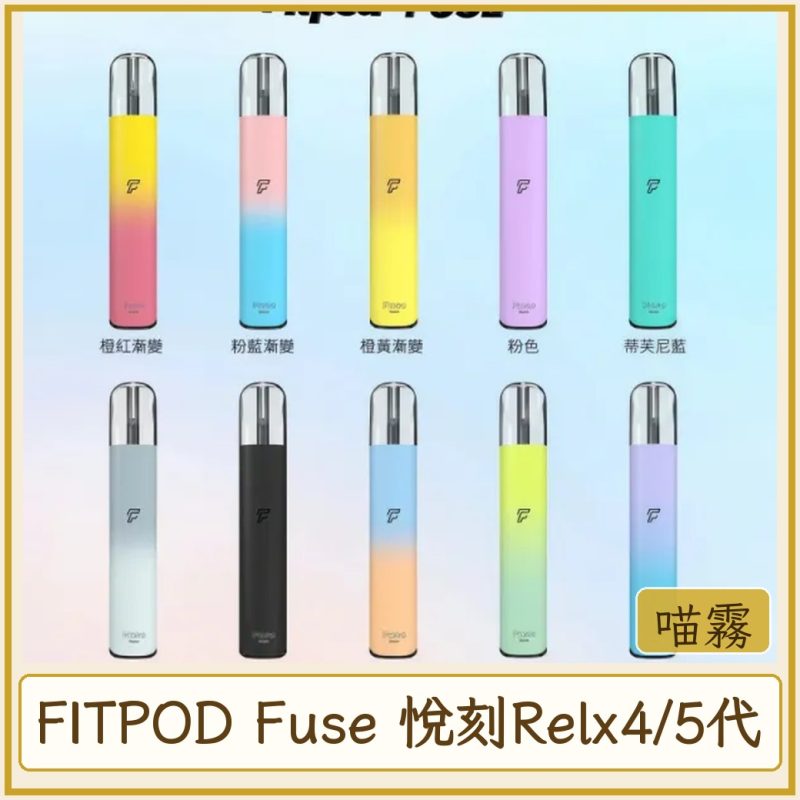 FITPOD Fuse 悅刻Relx4/5代