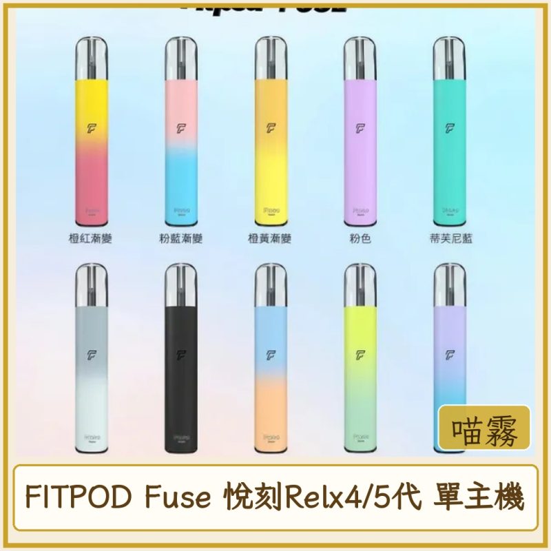 FITPOD Fuse 悅刻Relx4/5代