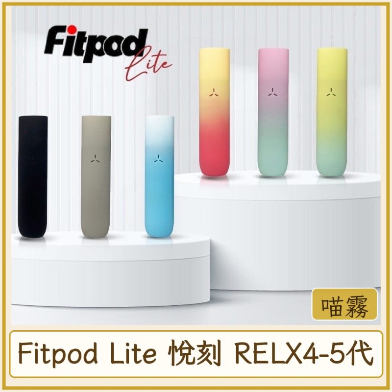 Fitpod Lite 悅刻 RELX4-5代