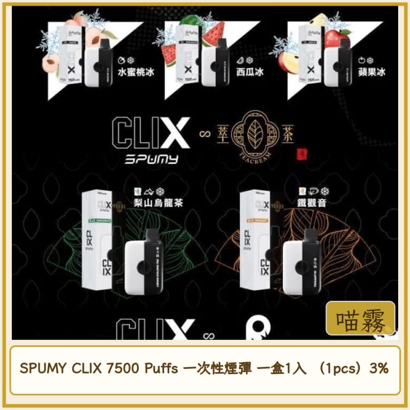 card_4567 SPUMY CLIX 7500 Puffs 一次性煙彈 一盒1入 (1pcs)3%