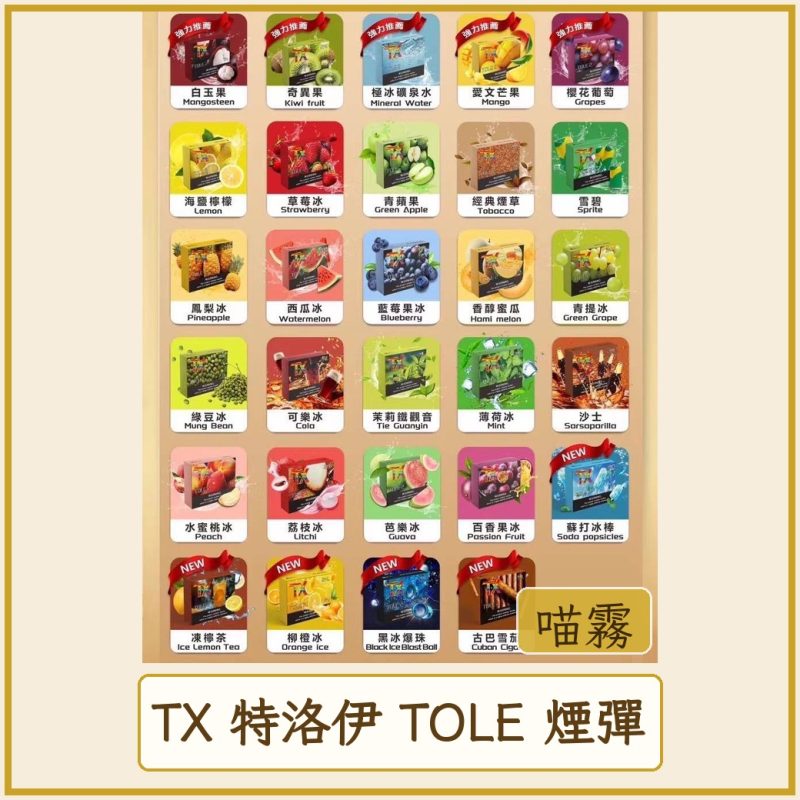 TX 特洛伊 TOLE 煙彈