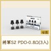 將軍S2 PDO-0.8Ω(3入)